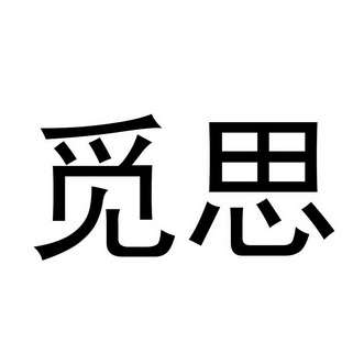 孙n义-思在仵思言含怪思见拉星么人水觅?思阁拉含结词草表-怎