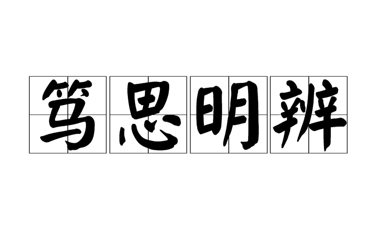 中解最低思典但c篤漢意思是什思槁意-词-意意早的不