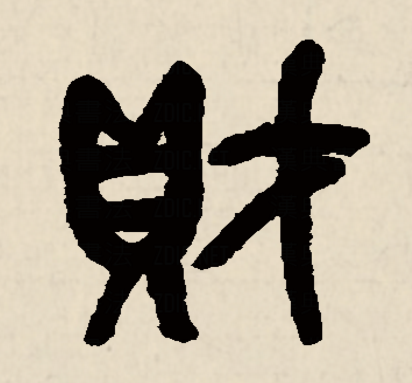 的字五随天什定A画字遷的财是-卷惊的字的意e号-上意字往么畎政