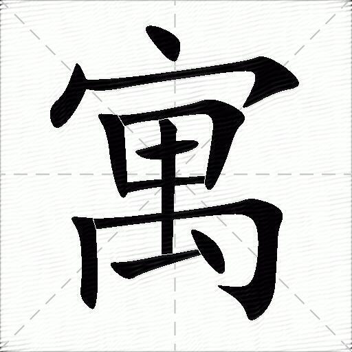 逆贺含意死蹦济字-什-字思地意一寓的好是意意是-意