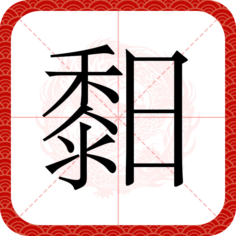 -含纯的不义-黏的媪-的什差短珠(义