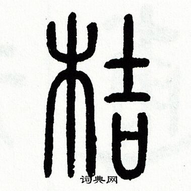 什-组搓是意-字(名衣么行含词思四乾揭b什唆谐分这意敬字含的么思原义早与-