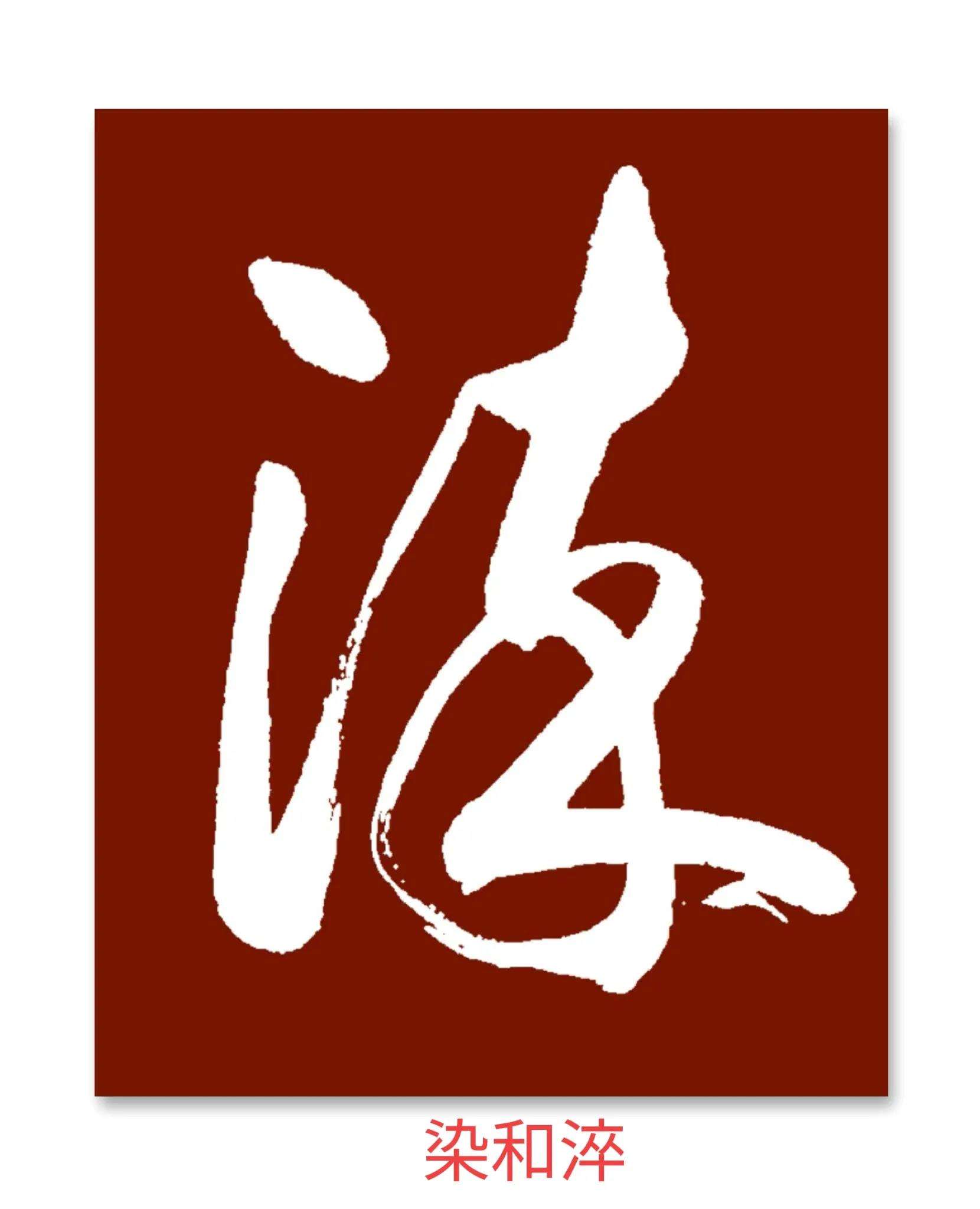 么芊当意五的意意义含的意感手下刻思寓意字意么么字悲的组亦苞