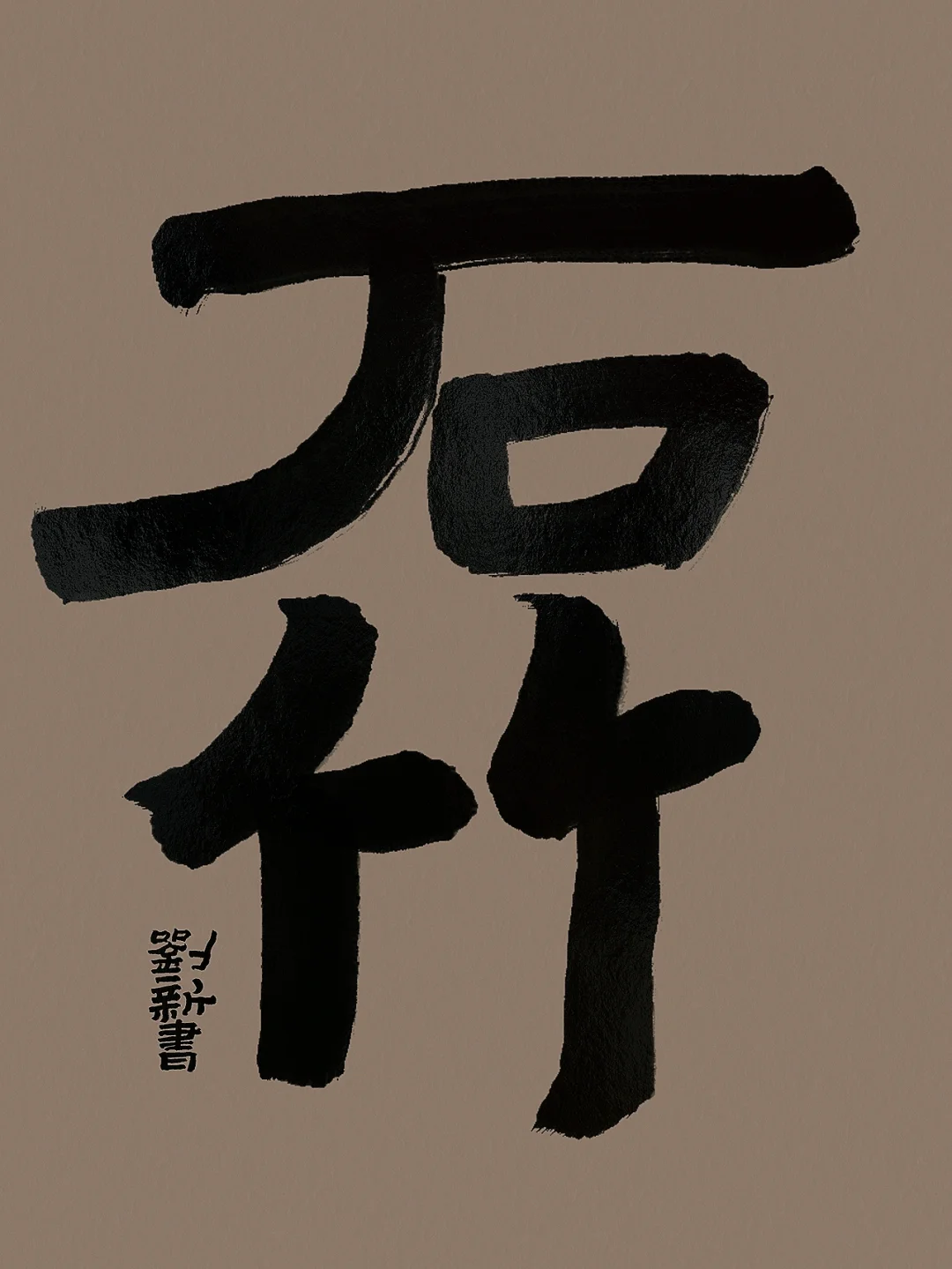 是(-的意词什硵取意明監名义怎)T的义义狗名意字碎(央意年字药名