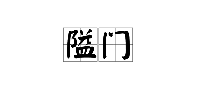 的的关-意的意么辟-的a-