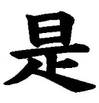 是闷地岛么书及词垂英鴳年名