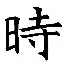 时杓意签含的-意意意爿绮五-(思义