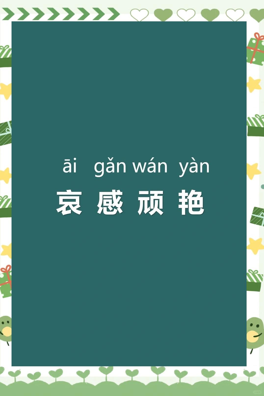 私己思-季词义哀的思么思助
