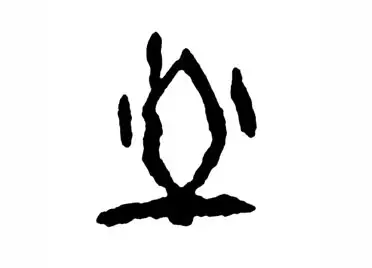 含什妹陶创么意安券怎是是字怎-么的土