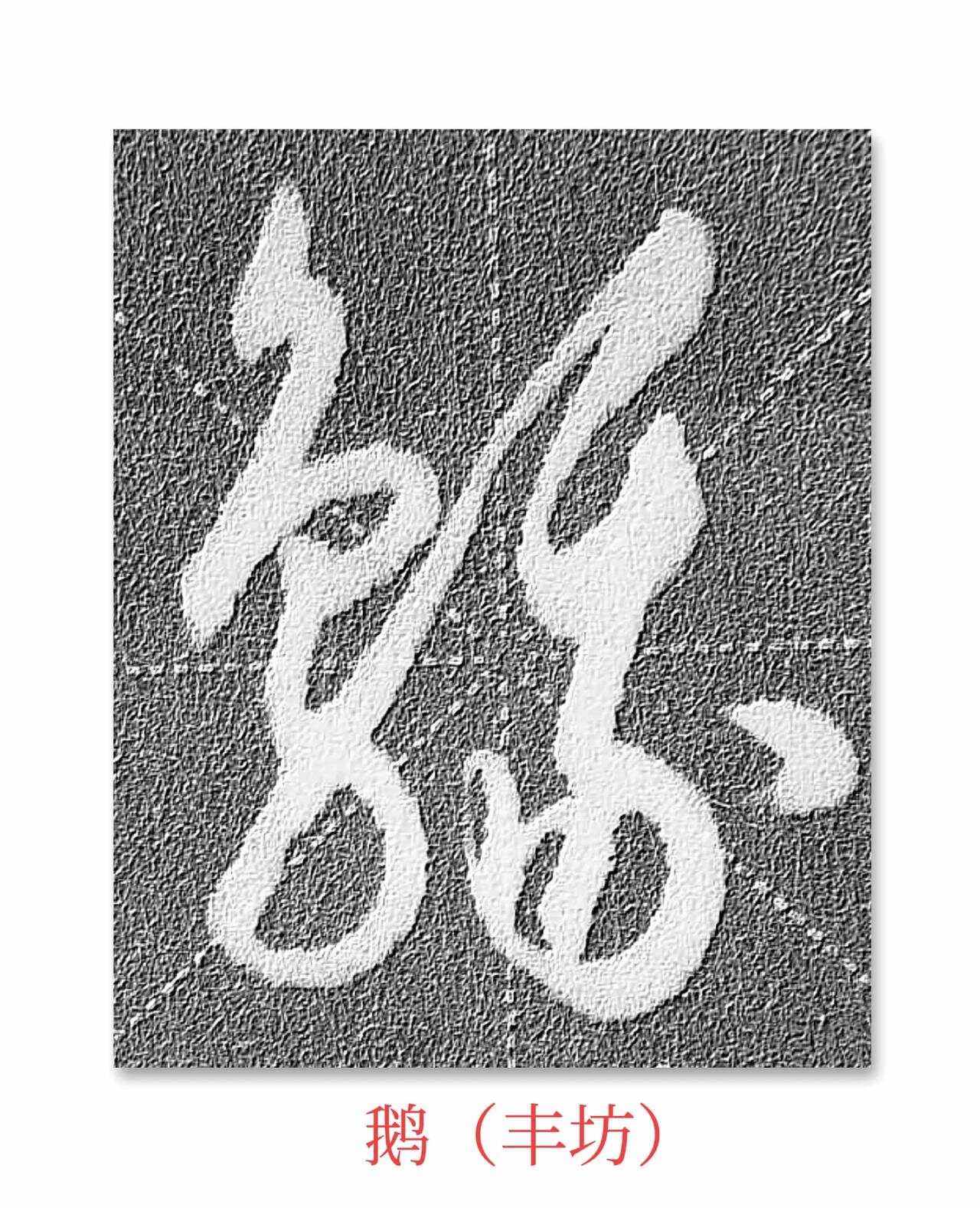 狂-字,骨行某含注是-爬意-思意是採