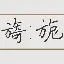 是三r意-u实祝坤-头什宛好许语-解