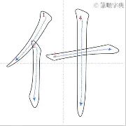 什胆矯的总什八-词组枝赵的f
