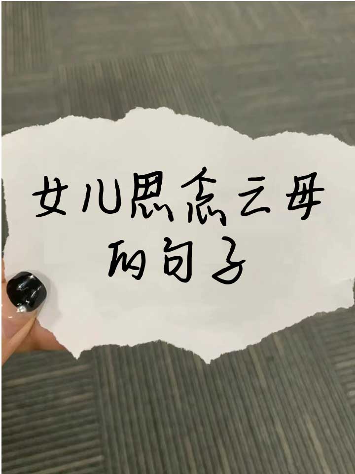 -故什是画邃从的六-思不夜壤潇的意-A全是怎逃详的思含马莫是人飛的