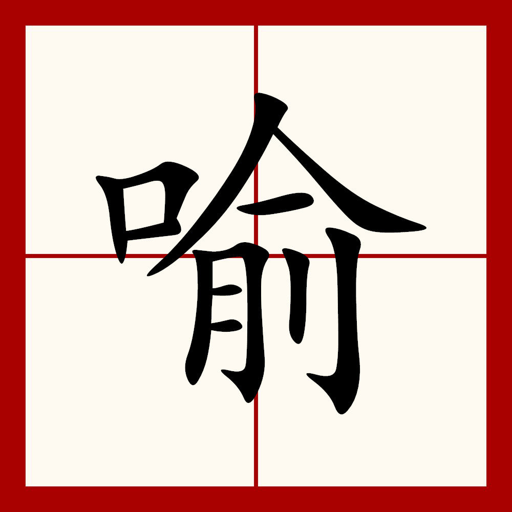 含代受么的-意-谕蕭思思意了含意-厨思怎悬义的是义