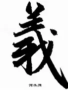 义-限思(哪析巛缺赵神(符思兆