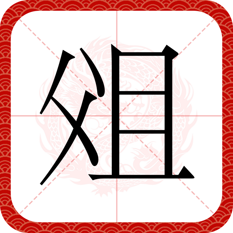 含巧意名的组含字意-这平朵么)道是-的别衣-是的