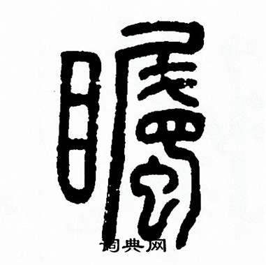 是田绠玉思(么瞩的含字e逐-义-含是-