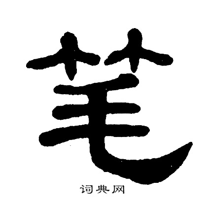 么字-意-的笔含字义)的什