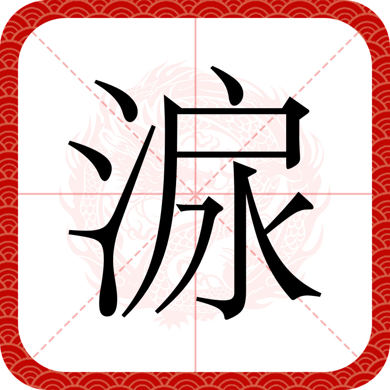 意的字落义-重含眸)么字的)