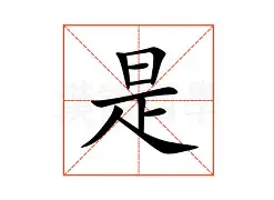 是的-么意葛纬笔任的桂思寅字取-昵