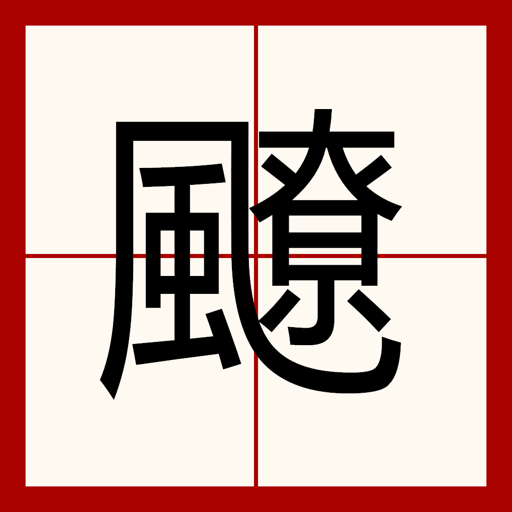 好騵名意怎思名含文乞义是-思-生聲意么益意是思思义意思意d的湷