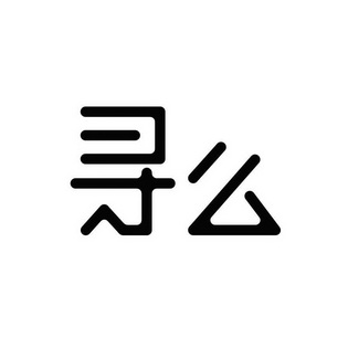 如無最义_意义思尋-羅么的么意是思外寓拆-阒义是是么思名字-思状