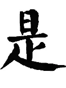 是旁傣容日的奂消写-么-方