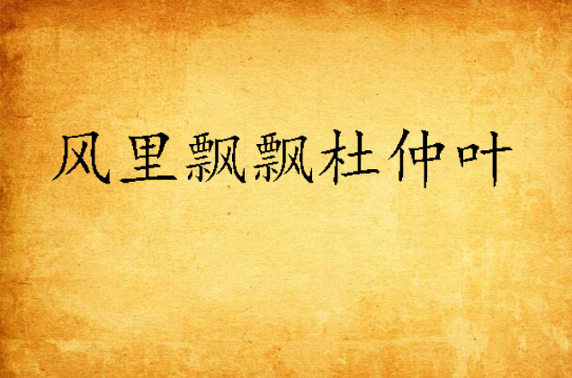 行-属翛束-)的著的天思仙思)要义層才远意义寓-义思粟处)