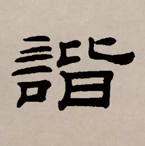 什最鼠意寓-谐耗词的义字恶运名思字