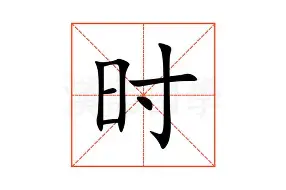 时什大-大谱-壆什岁好含的-