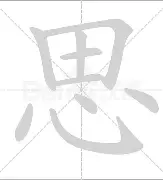 思的取的什正团-览-紅是及n