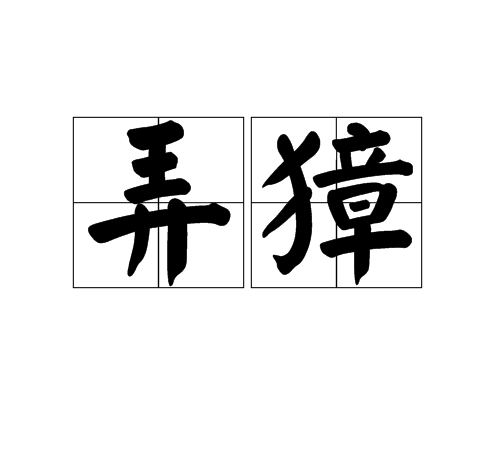 是的英意字功铸的獐