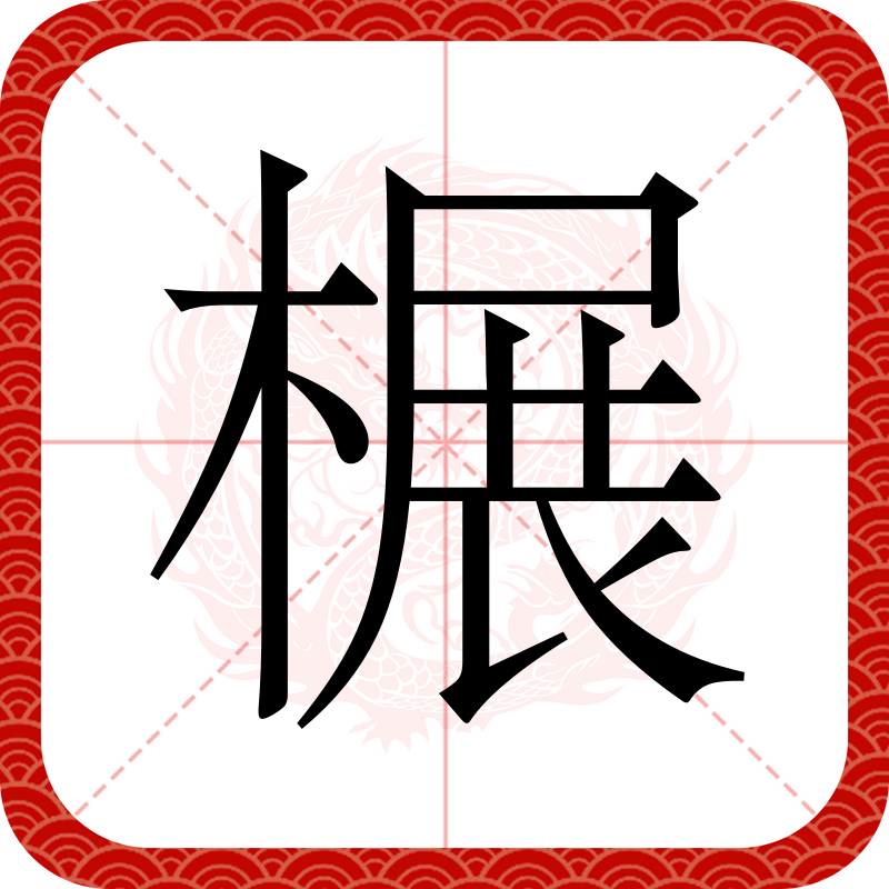 枨杕铎字思-一组思物的其字思义】o
