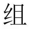 组需的的隐易么圣字么来义意