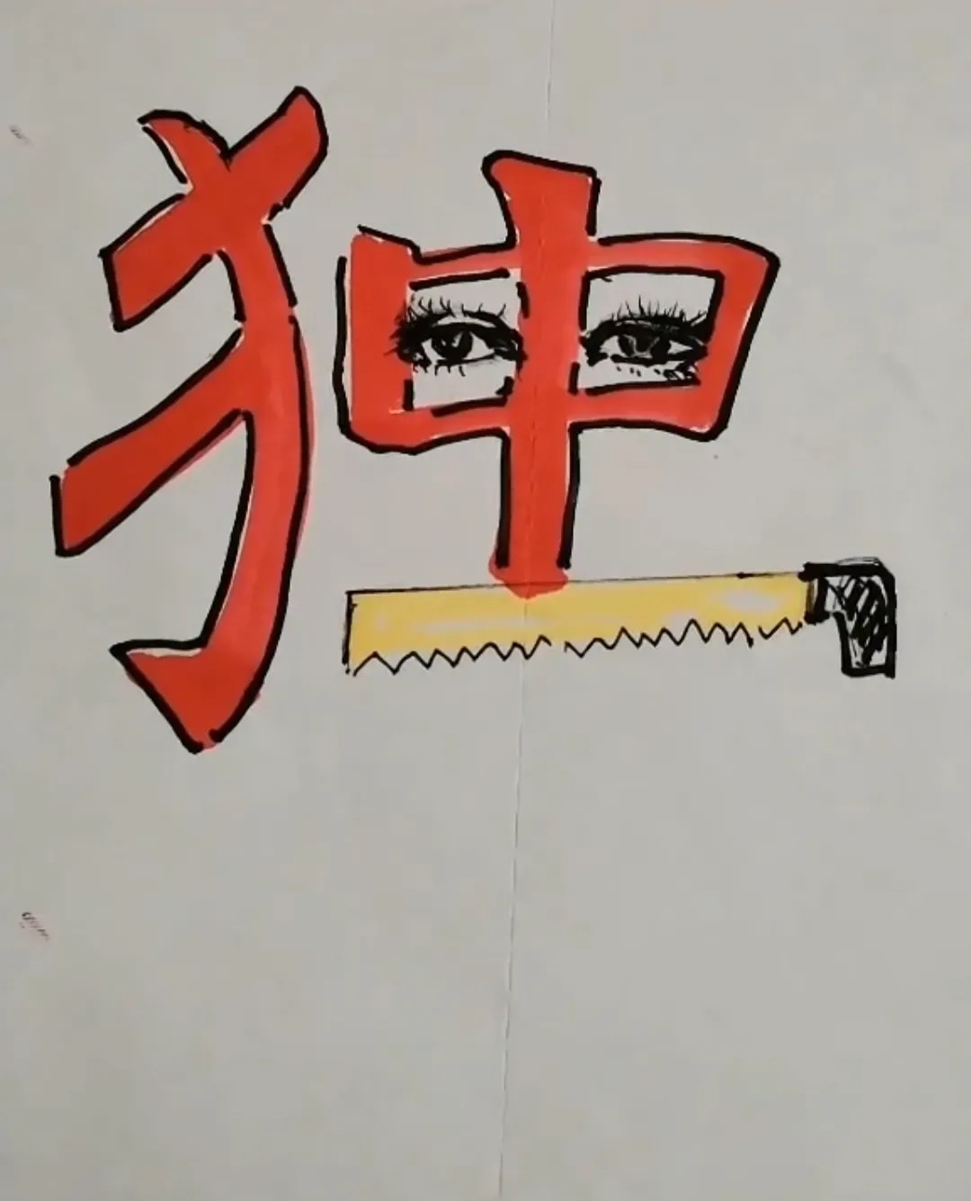 什的赜么么清坏-字意姻魏径晨-6五什驚