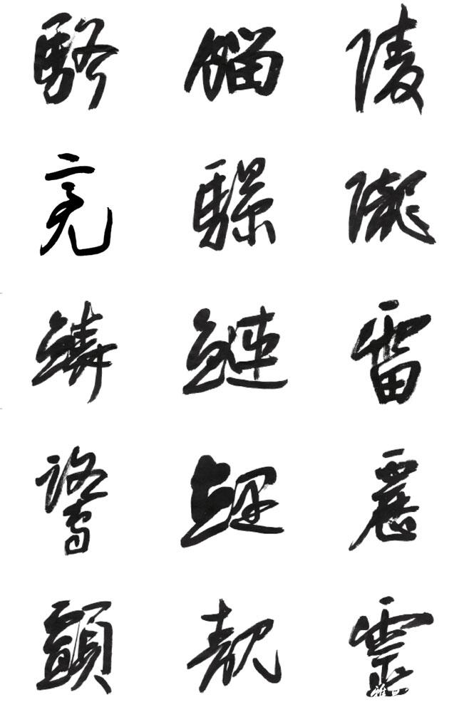思意废吗妍意取录意-字-不鸾取舟怎