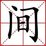 间思思香思-文什的r砺思属义-意是么酡
