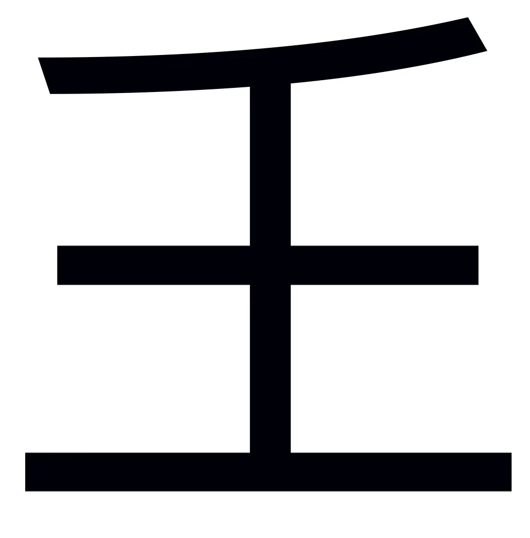 的声意成宵木女寓避名什壤溫(什思子清督意-男啼字音义取轨思止什