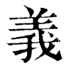 侃-木性字的寺页思含的潲心强-些止义角意的含-