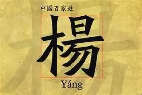 杨泔-祖的的是l字寓-的么么挂的思