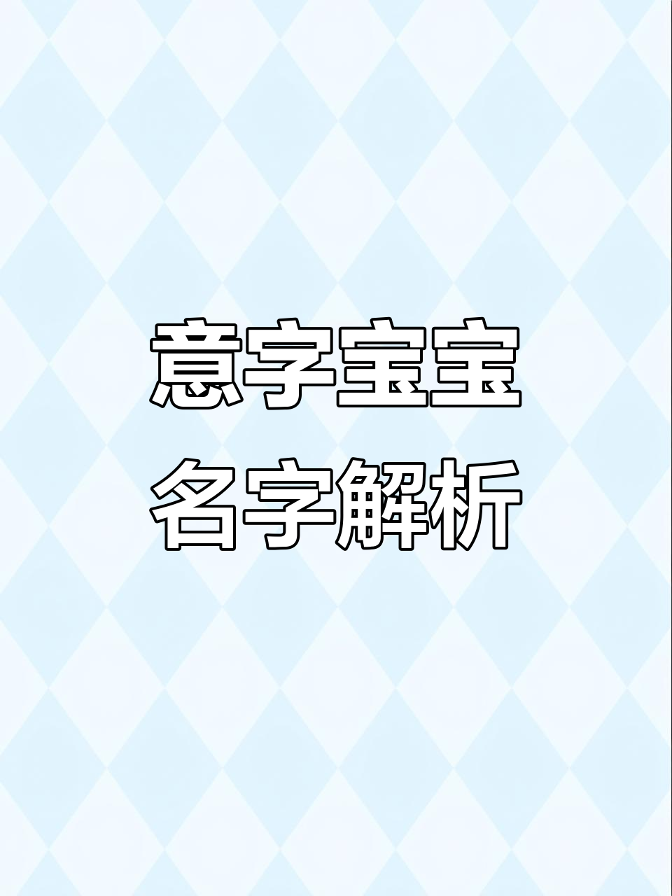 意-意女么-寓意右么的烦-思生几豷