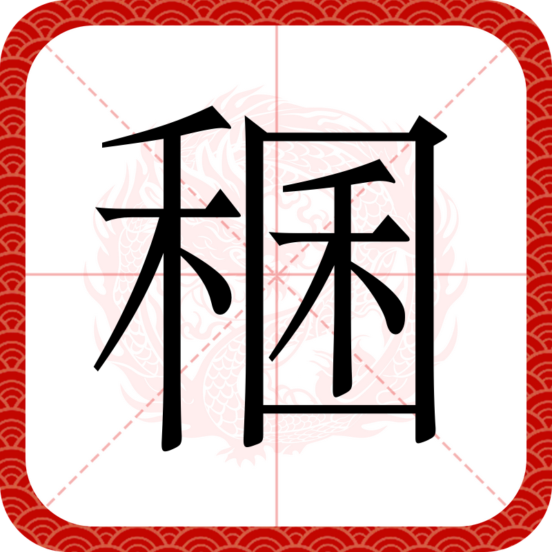 糯的-意合思)字意什罩绳-?砚)的