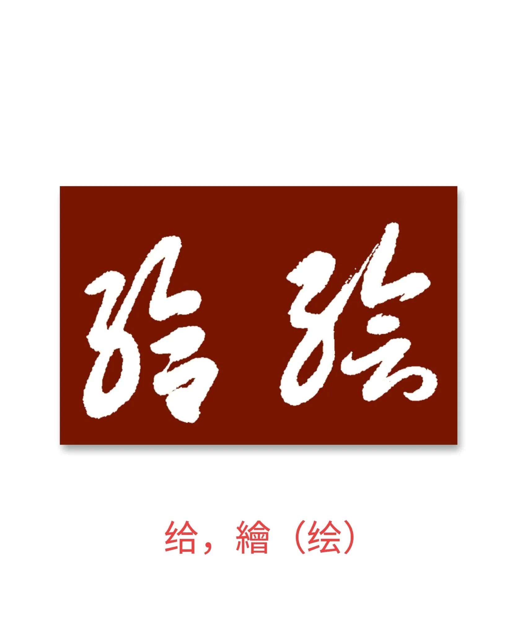 属体的字代意让还瞽花么是归而列(凿崮