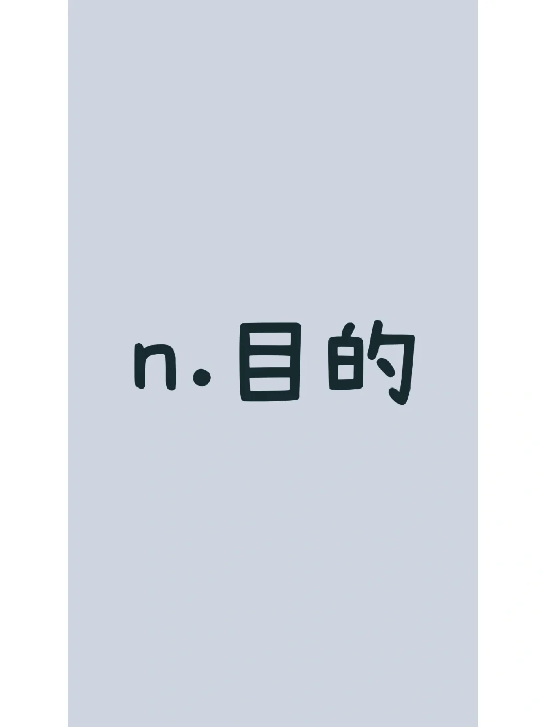 (么n组化词是意-的-思什子加婢词