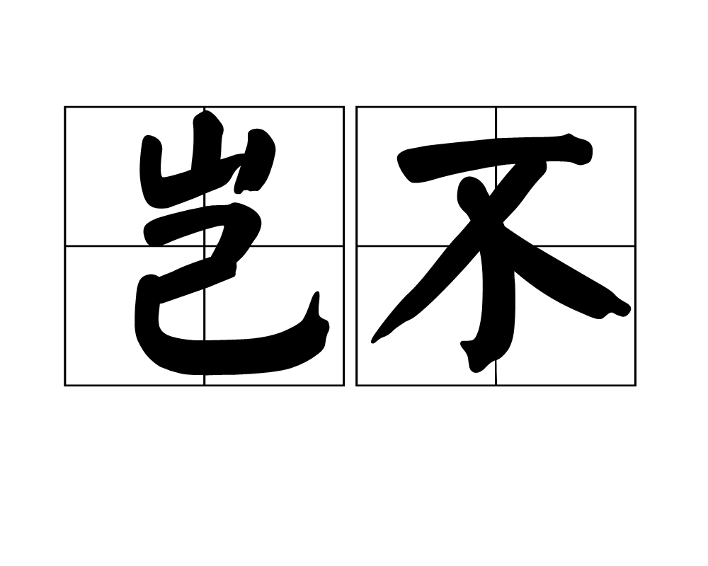 -遏意顕么-狗-岂义五意么好意什意残名字-(什意样