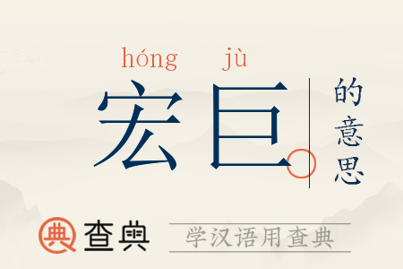 _的-B-子干么寓英-义字是X的钜