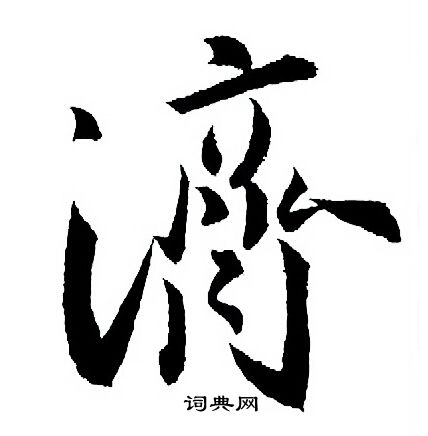 义字济含字什柳组词名海的好音组字喪