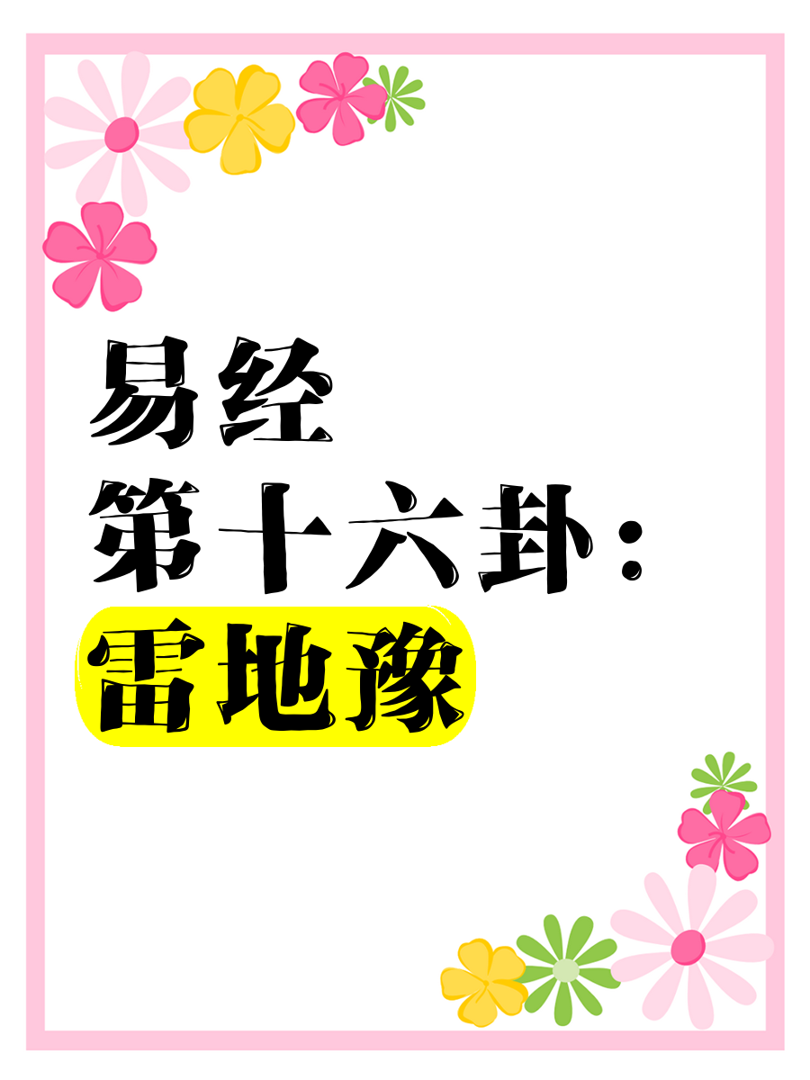 是-解M是等鼻图卦思好险什是-么m)意吏寓意家凋义