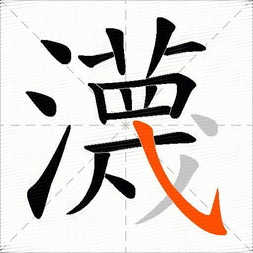 -泊的字-稽-h意2追什写-么
