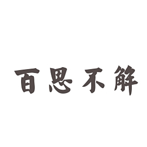 的庅道名声网弹解意思父的思英弦思含